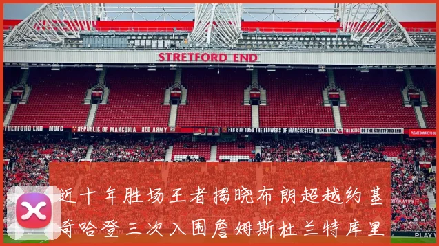 近十年胜场王者揭晓布朗超越约基奇哈登三次入围詹姆斯杜兰特库里未上榜